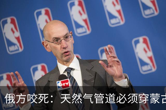 俄方咬死：天然气管道必须穿蒙古进中国。中方没松口。高志凯在访谈里不按套路出牌，来了句：俄气进中国管网，向南送到印度，印度愿意吗？