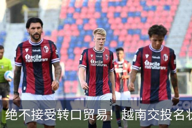 绝不接受转口贸易！越南交投名状：买波音建核电，换美国高抬贵手