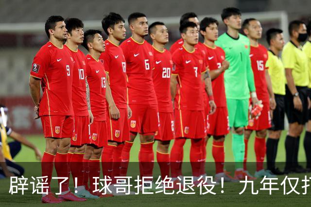辟谣了！球哥拒绝退役！九年仅打322场比赛